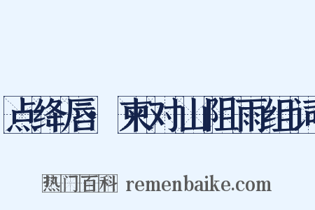 点绛唇·柬对山阻雨组词是什么意思的图片